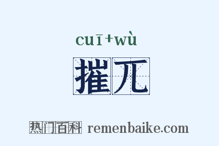 摧兀是什么意思的图片